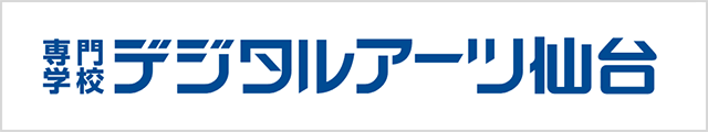 専門学校デジタルアーツ仙台