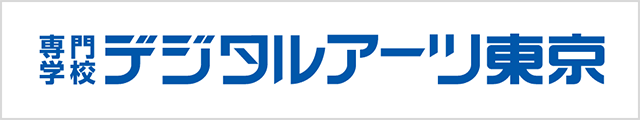 専門学校デジタルアーツ東京