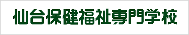 仙台保健福祉専門学校