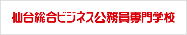 仙台総合ビジネス公務員専門学校