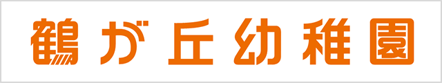 鶴が丘幼稚園