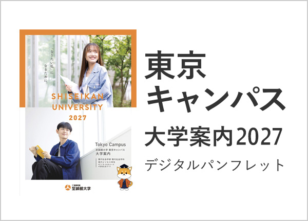 東京キャンパス 大学案内 デジタルパンフレット